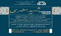 هجدمین جشنواره شهید مطهری